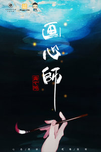 画心师电影