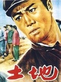 土地(1953)