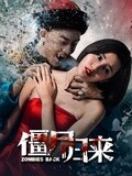 僵尸归来(2015)