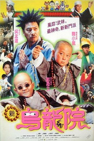 旋风小子2:新乌龙院