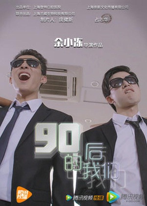 90后的我们