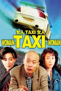 女人TAXI女人