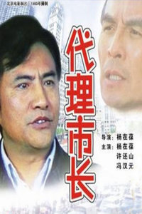 代理市长