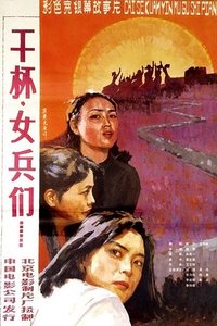 干杯,女兵们