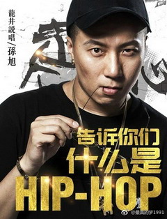 告诉你们什么是Hip Hop