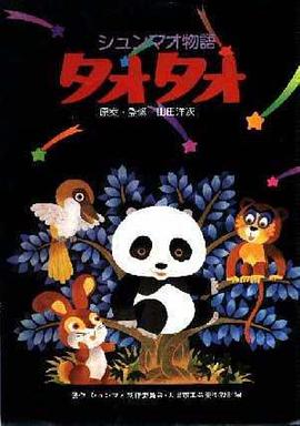 熊猫的故事1981