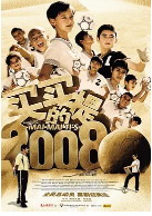 买买提的2008